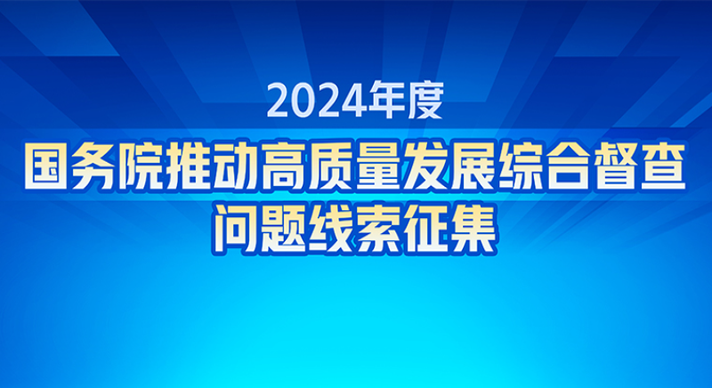 關(guān)于2024年度國務院推動高質(zhì)量發(fā)展綜合督查征集問題線索的公告